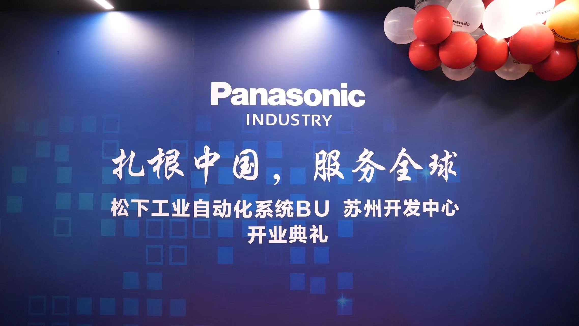 攜手并進，共創(chuàng)輝煌：日弘忠信受邀參加松下研發(fā)中心開業(yè)典禮